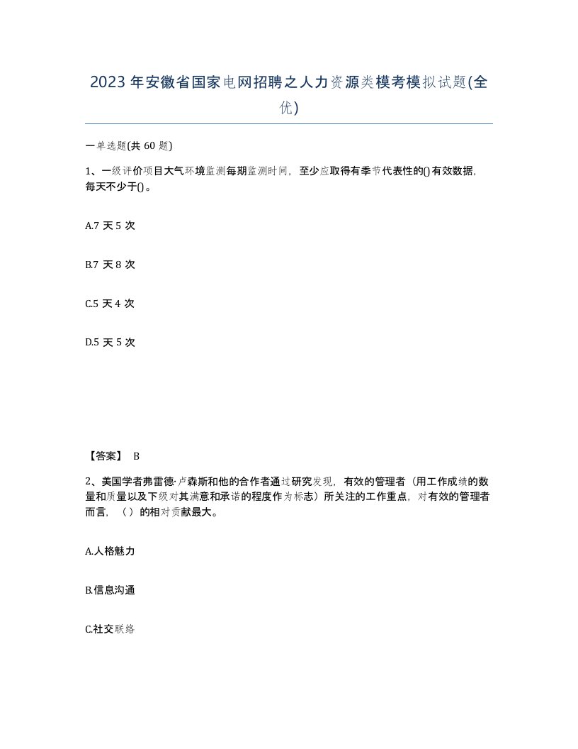 2023年安徽省国家电网招聘之人力资源类模考模拟试题全优