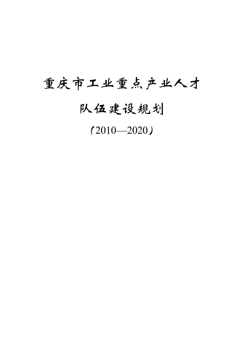 重庆市重点产业人才队伍建设规划