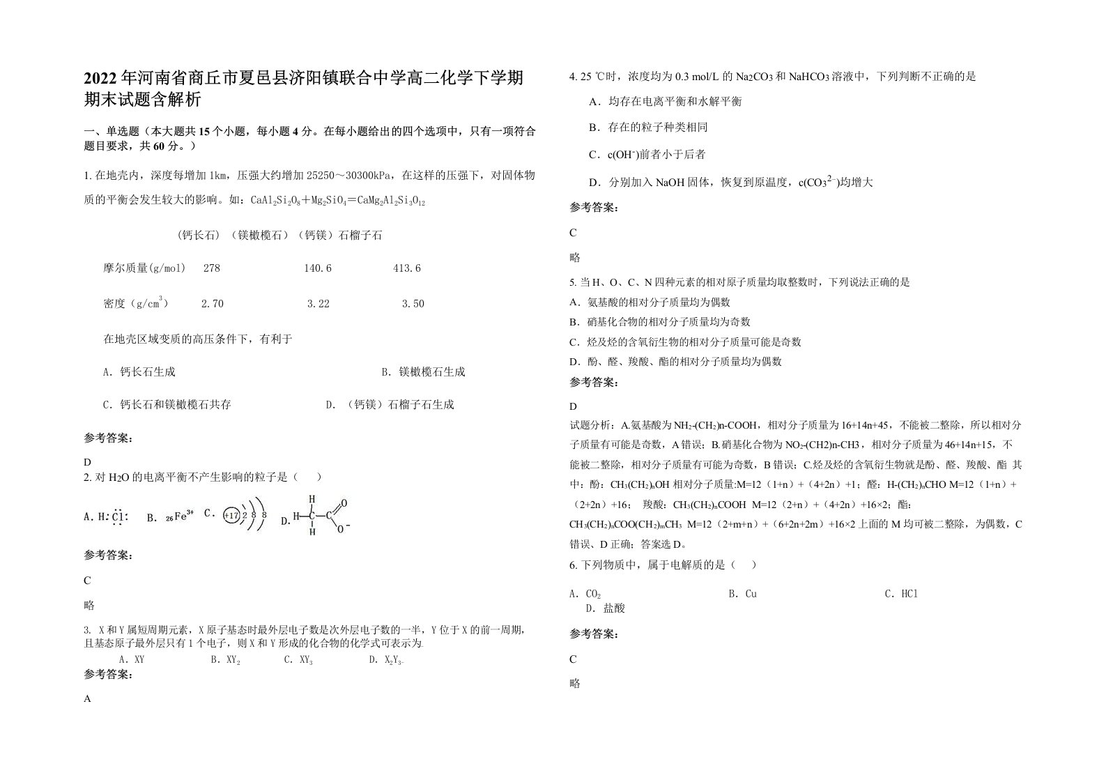 2022年河南省商丘市夏邑县济阳镇联合中学高二化学下学期期末试题含解析