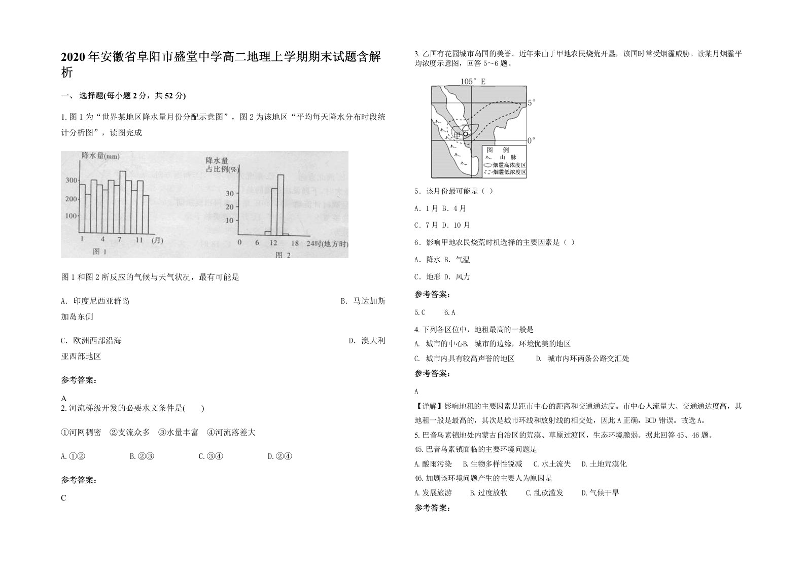 2020年安徽省阜阳市盛堂中学高二地理上学期期末试题含解析