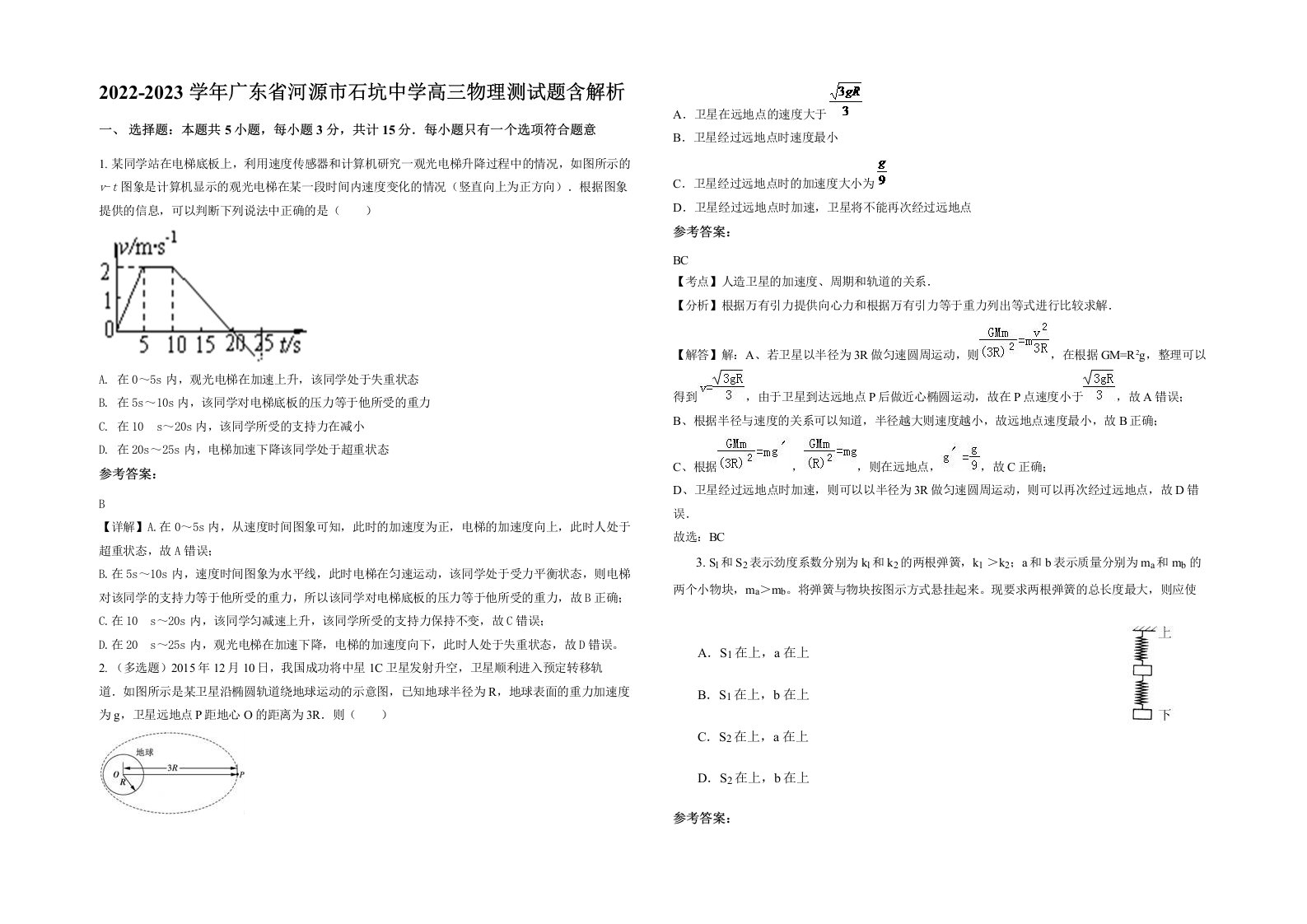 2022-2023学年广东省河源市石坑中学高三物理测试题含解析