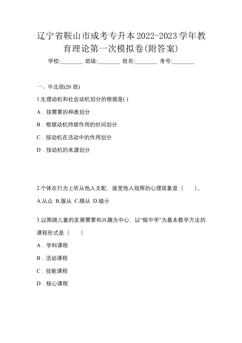 辽宁省鞍山市成考专升本2022-2023学年教育理论第一次模拟卷附答案