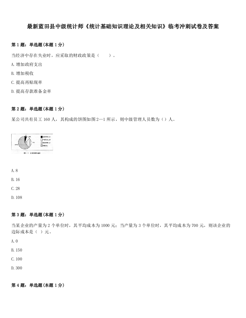 最新蓝田县中级统计师《统计基础知识理论及相关知识》临考冲刺试卷及答案