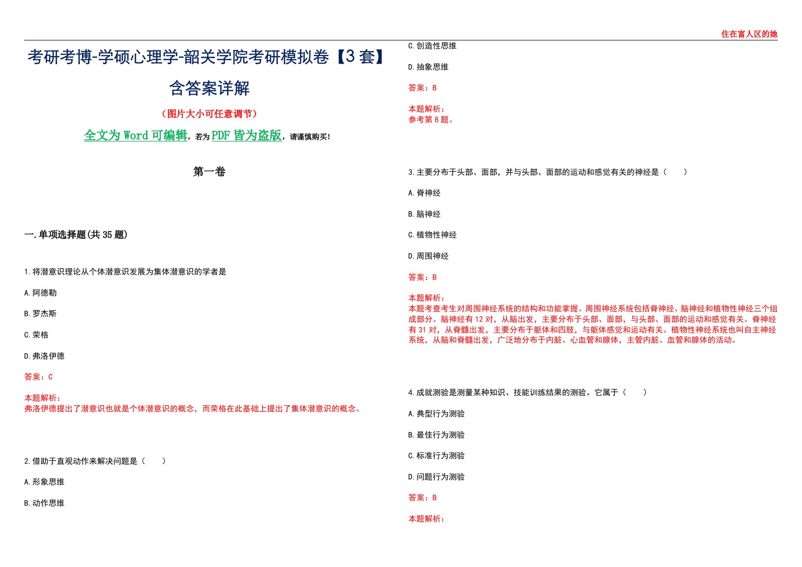 考研考博-学硕心理学-韶关学院考研模拟卷【3套】含答案详解