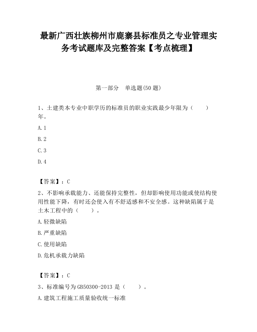 最新广西壮族柳州市鹿寨县标准员之专业管理实务考试题库及完整答案【考点梳理】