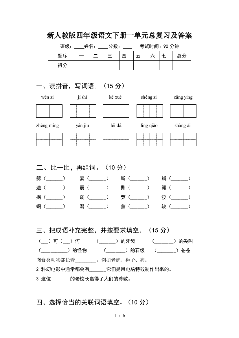 新人教版四年级语文下册一单元总复习及答案