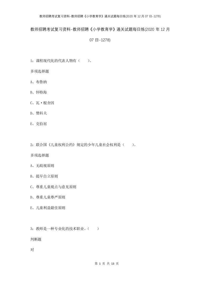 教师招聘考试复习资料-教师招聘小学教育学通关试题每日练2020年12月07日-1278