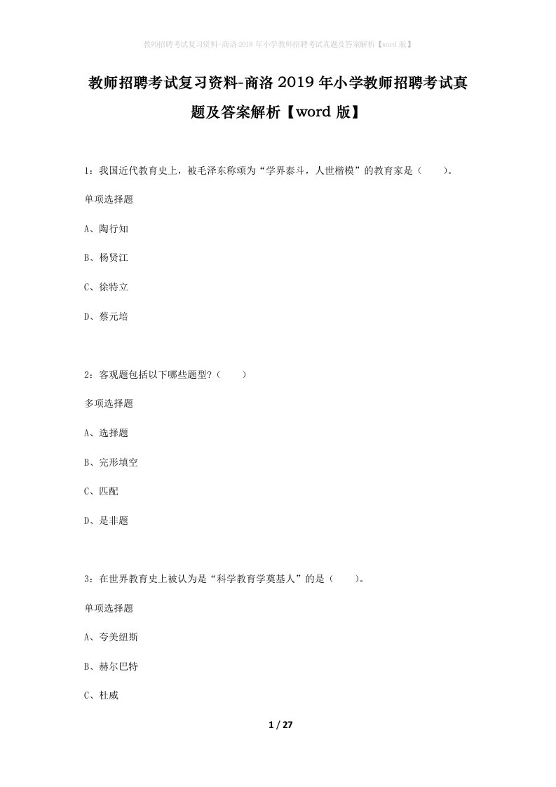 教师招聘考试复习资料-商洛2019年小学教师招聘考试真题及答案解析word版