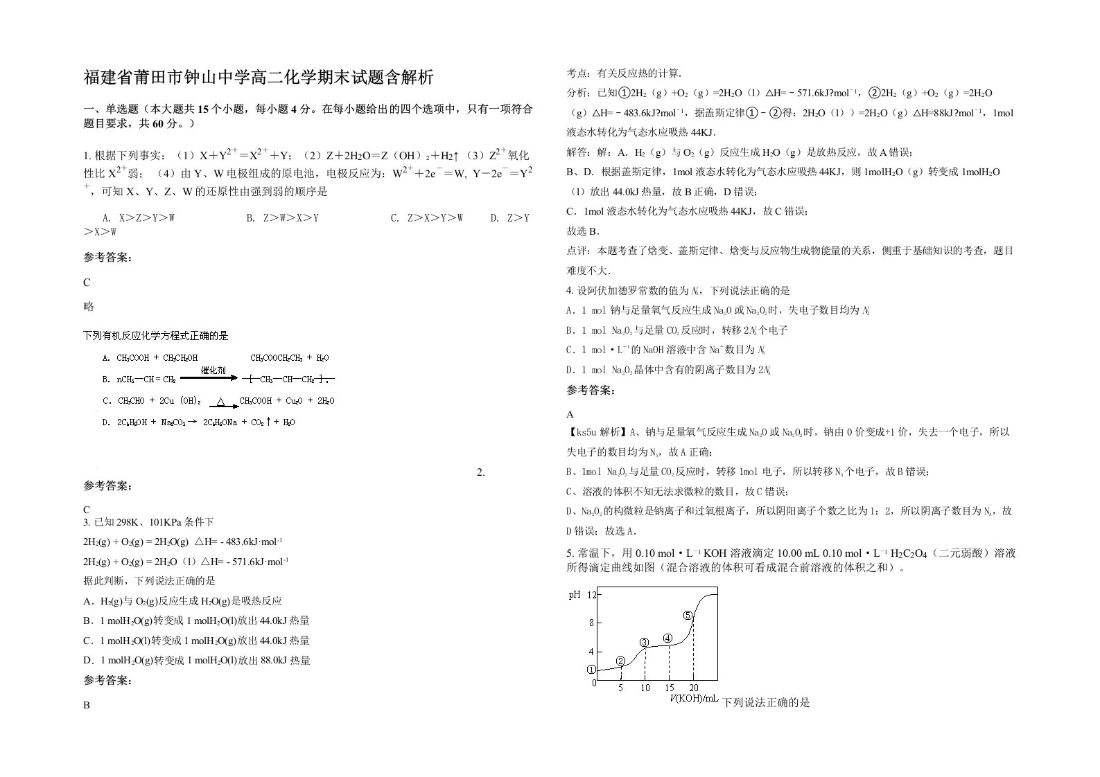 福建省莆田市钟山中学高二化学期末试题含解析