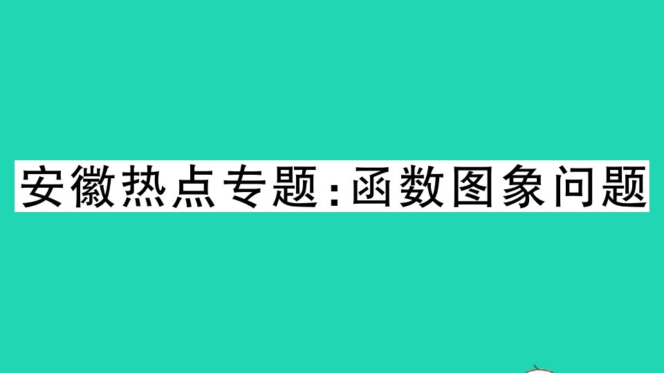 八年级数学上册第12章一次函数热点专题函数图象问题作业课件新版沪科版