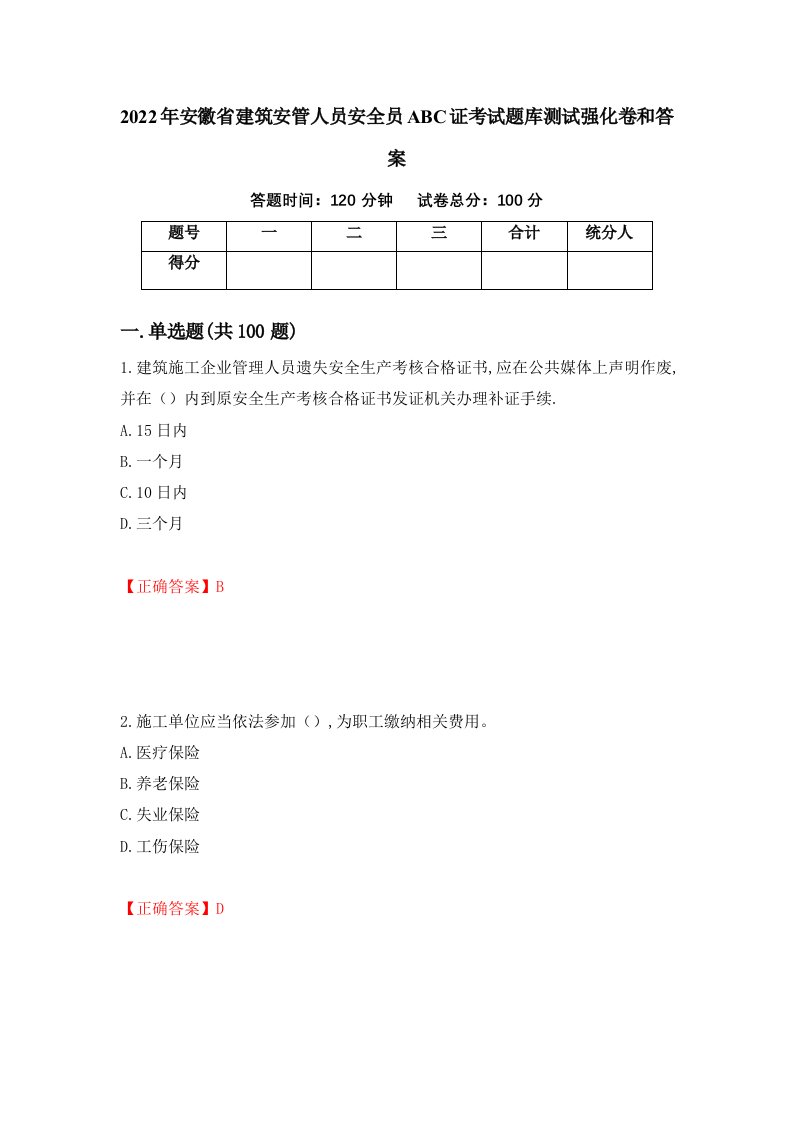 2022年安徽省建筑安管人员安全员ABC证考试题库测试强化卷和答案第93版