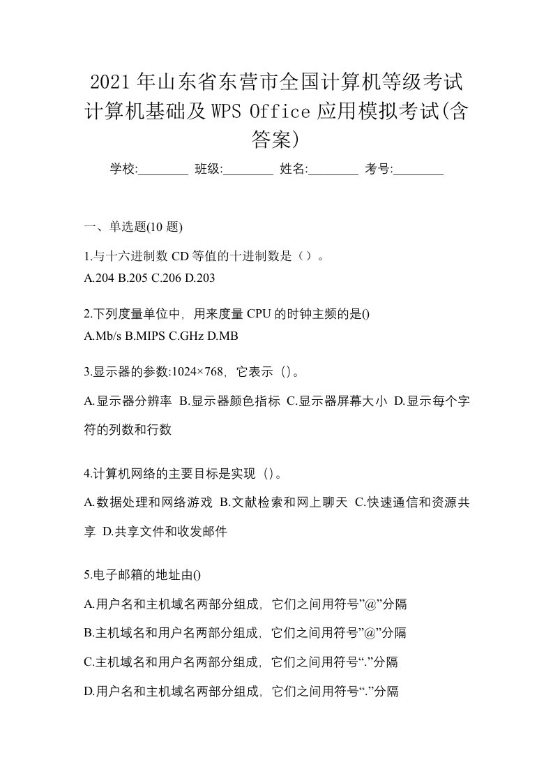 2021年山东省东营市全国计算机等级考试计算机基础及WPSOffice应用模拟考试含答案