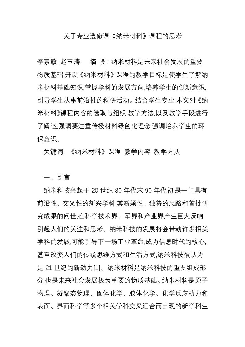 关于专业选修课《纳米材料》课程的思考