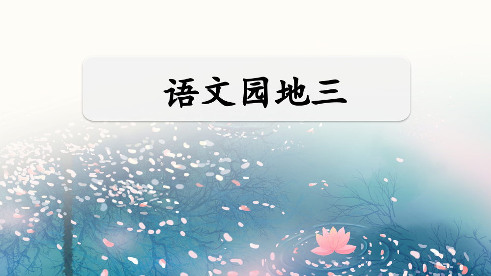 部编版四年级上册语文《语文园地三》教学课件