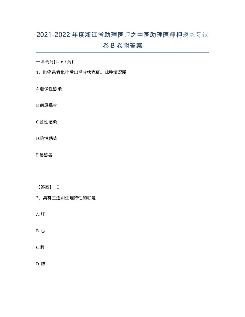 2021-2022年度浙江省助理医师之中医助理医师押题练习试卷B卷附答案