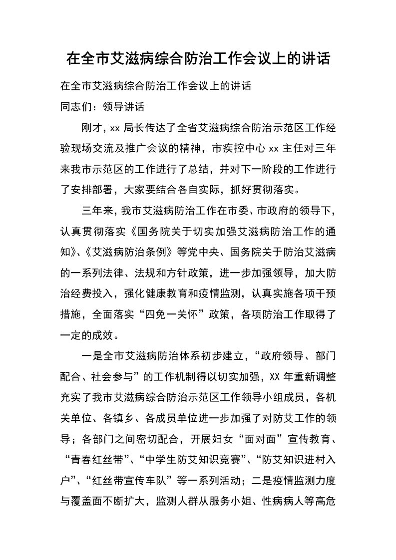 在全市艾滋病综合防治工作会议上的讲话