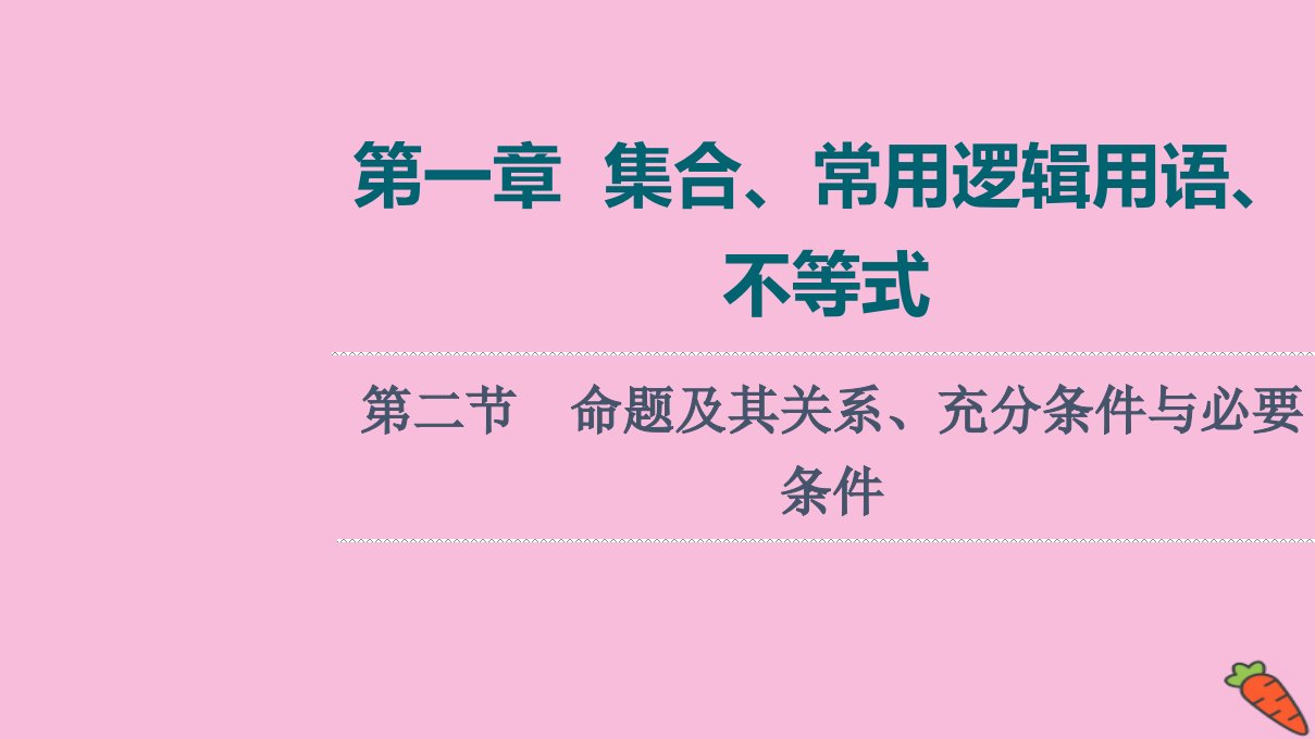 统考版高考数学一轮复习第1章集合常用逻辑用语不等式第2节命题及其关系充分条件与必要条件课件理新人教版