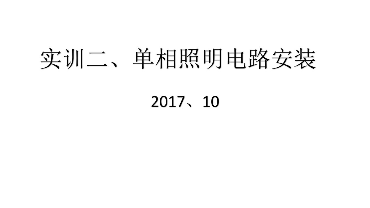 单相照明电路安装实训讲座教学PPT课件