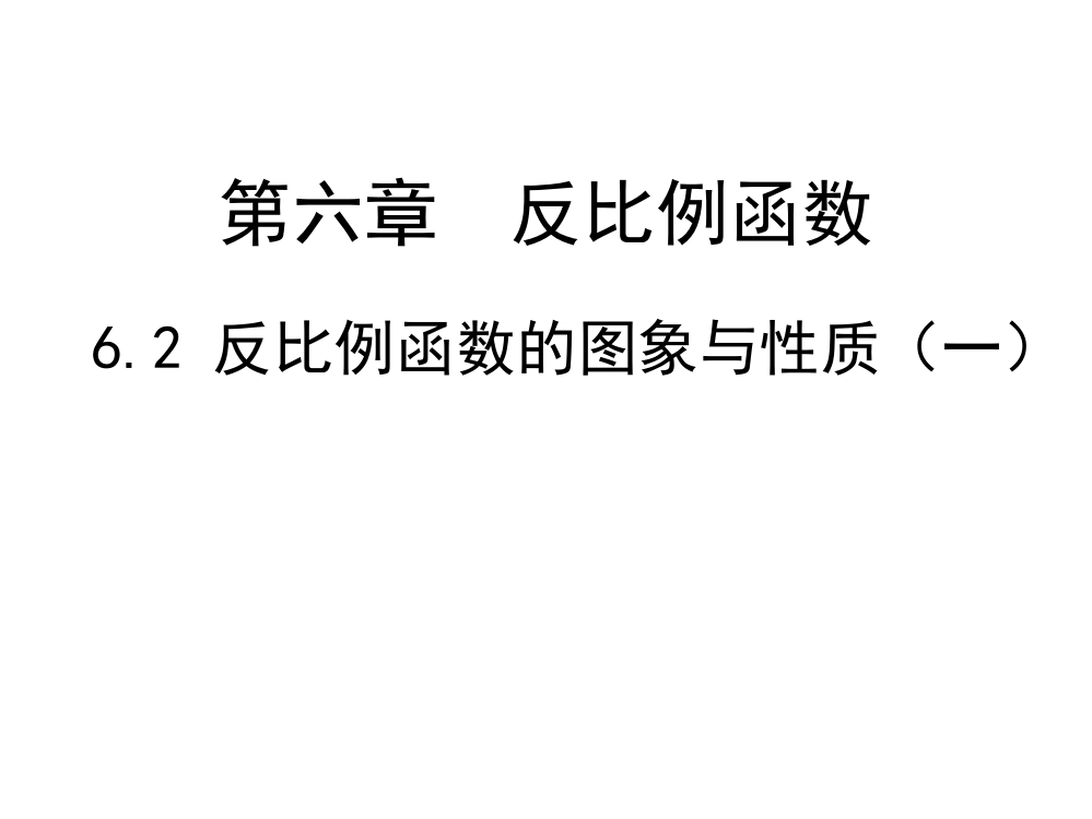 62反比例函数的图象与性质（一）