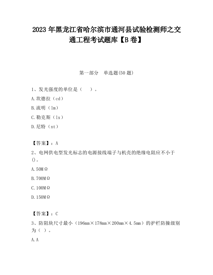 2023年黑龙江省哈尔滨市通河县试验检测师之交通工程考试题库【B卷】