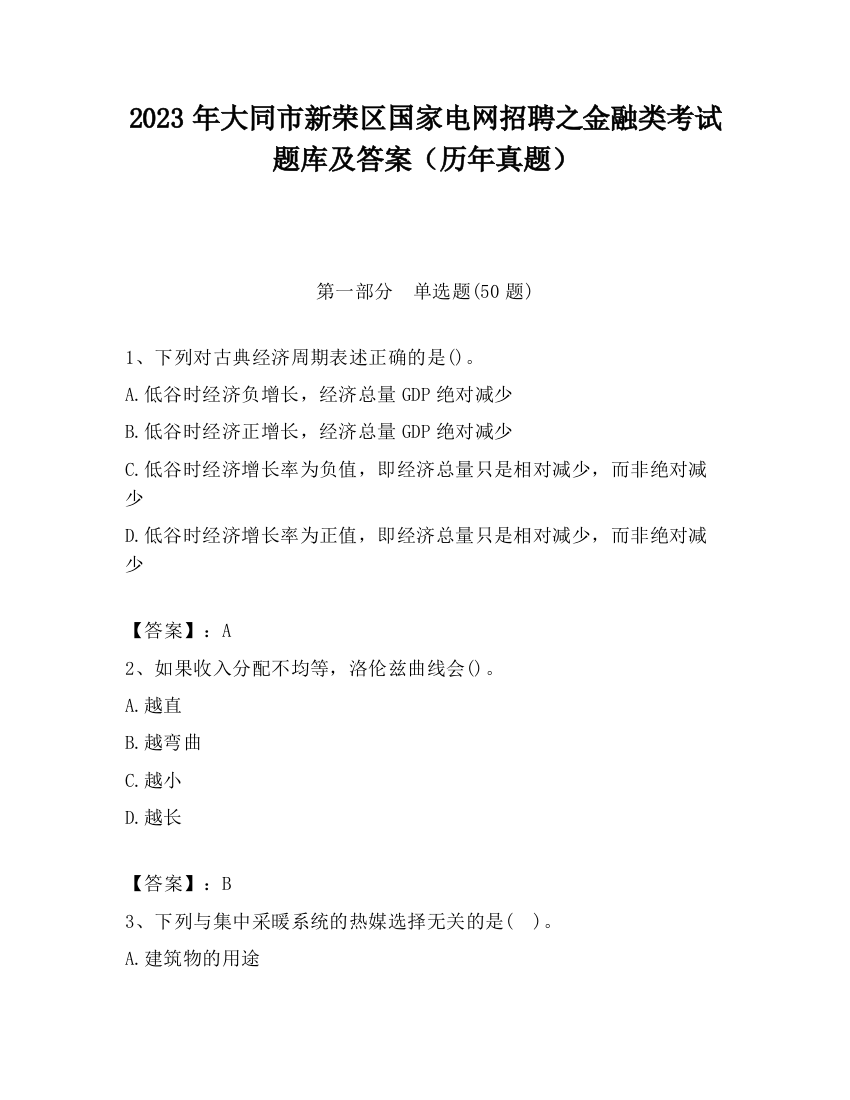 2023年大同市新荣区国家电网招聘之金融类考试题库及答案（历年真题）