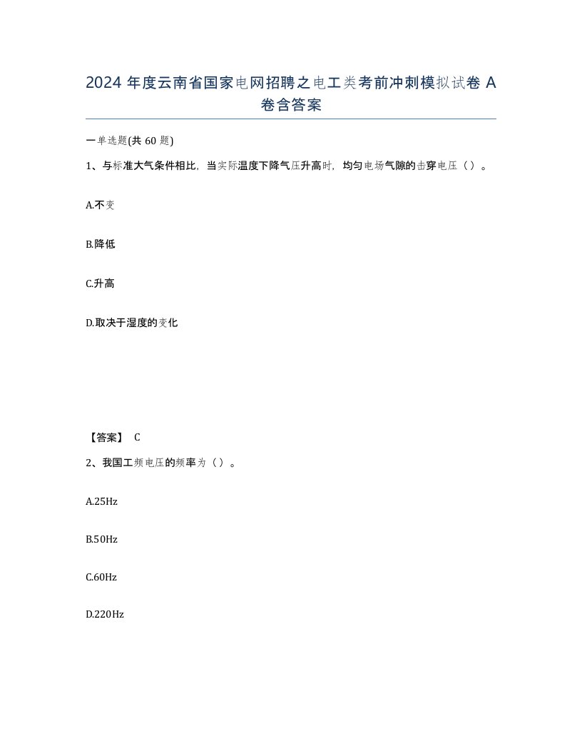 2024年度云南省国家电网招聘之电工类考前冲刺模拟试卷A卷含答案