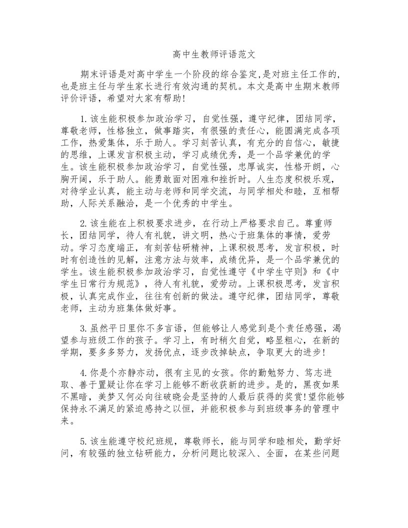 高中生教师评语范文