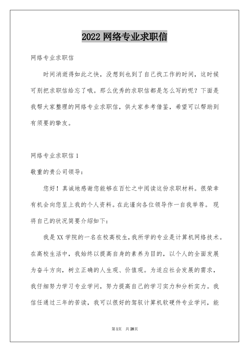 2022网络专业求职信_7