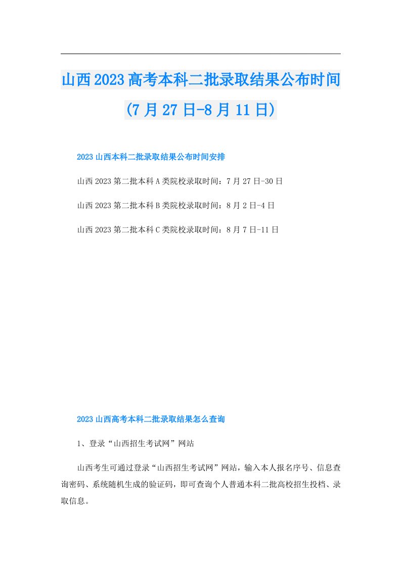 山西高考本科二批录取结果公布时间(7月27日8月11日)