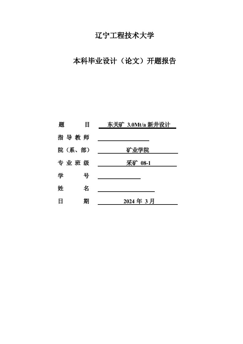 采矿工程开题报告东关矿30Mta新井设计