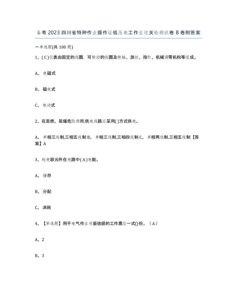 备考2023四川省特种作业操作证低压电工作业过关检测试卷B卷附答案