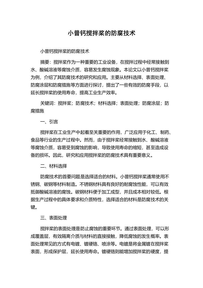 小普钙搅拌桨的防腐技术