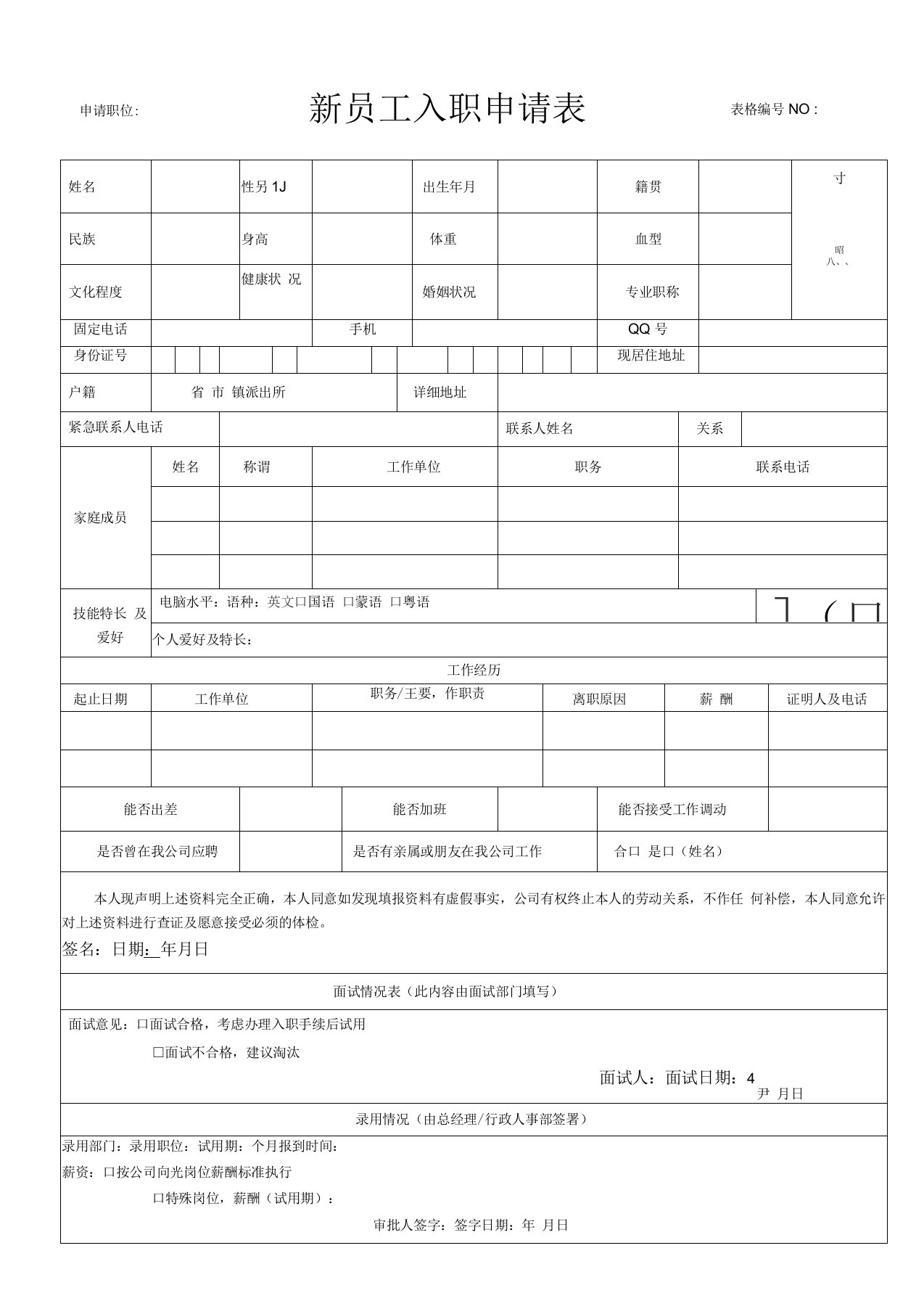 新员工入职申请表模板