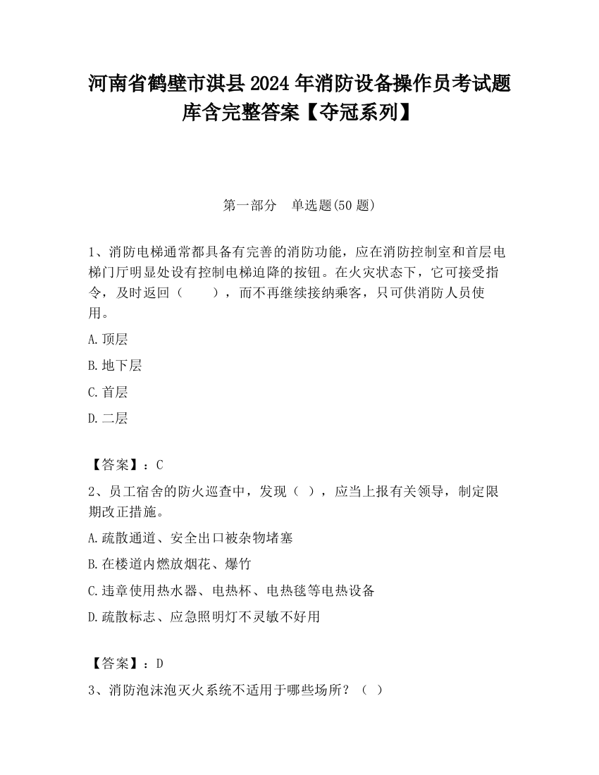 河南省鹤壁市淇县2024年消防设备操作员考试题库含完整答案【夺冠系列】