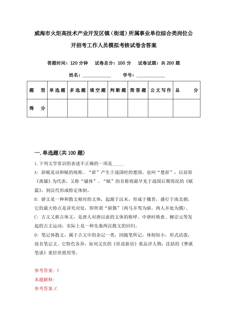 威海市火炬高技术产业开发区镇街道所属事业单位综合类岗位公开招考工作人员模拟考核试卷含答案0