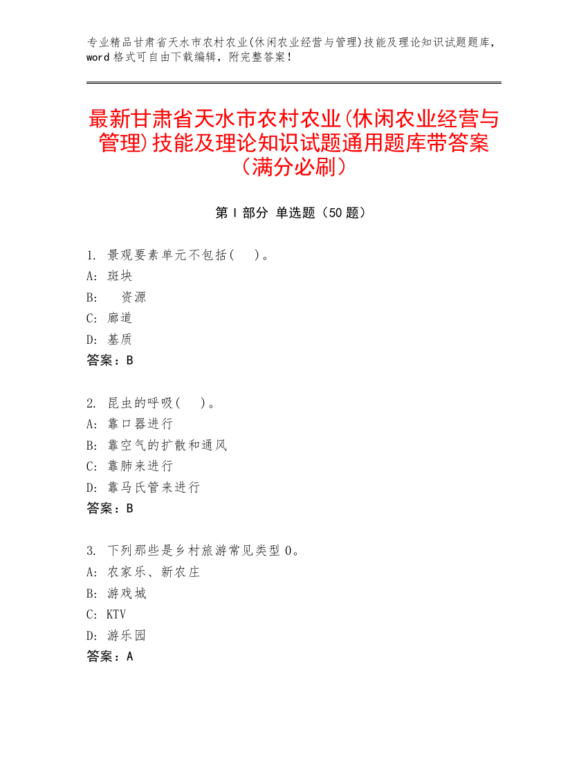 最新甘肃省天水市农村农业(休闲农业经营与管理)技能及理论知识试题通用题库带答案（满分必刷）