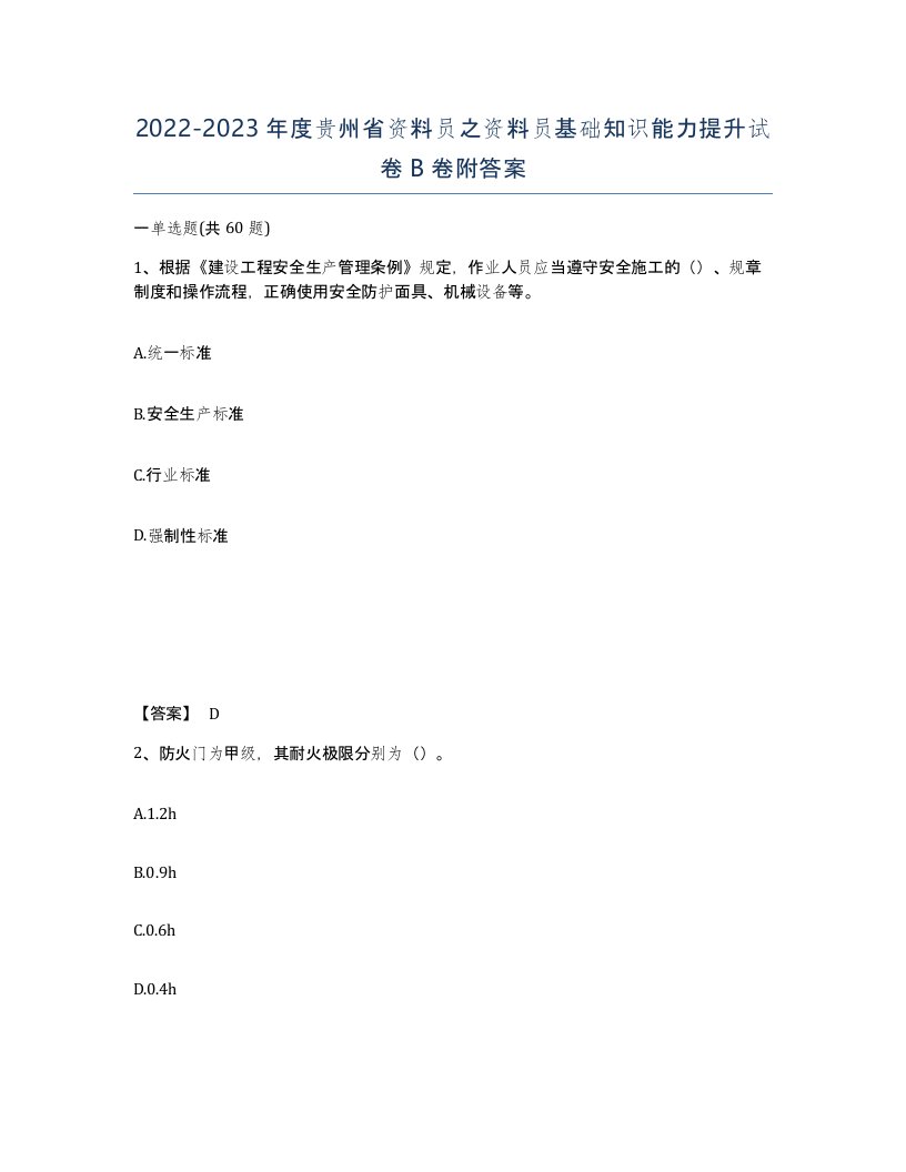 2022-2023年度贵州省资料员之资料员基础知识能力提升试卷B卷附答案