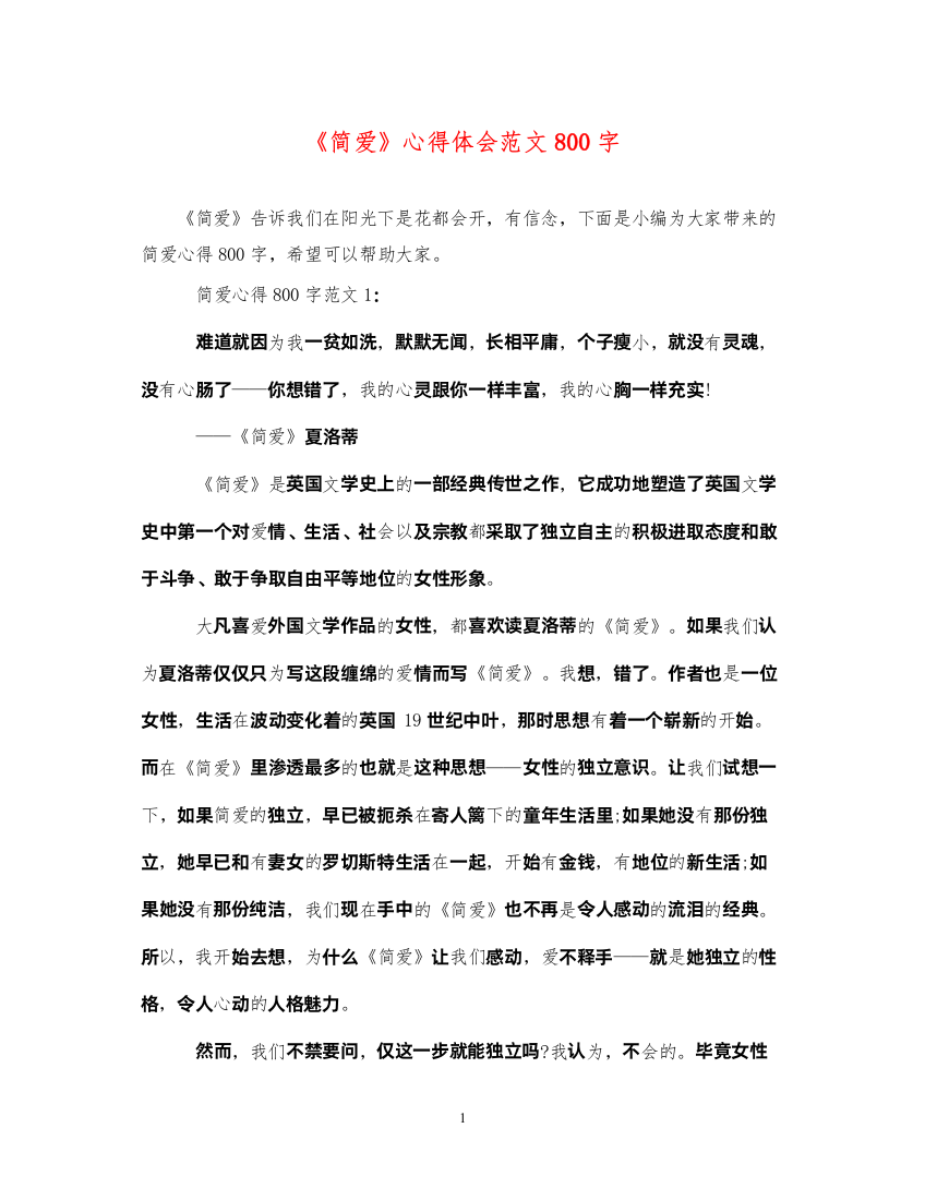 2022《简爱》心得体会范文800字