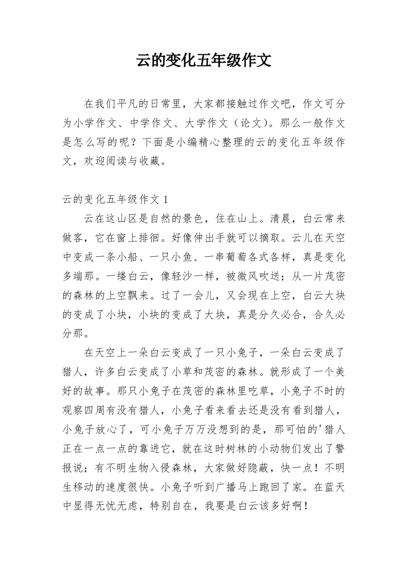 云的变化五年级作文