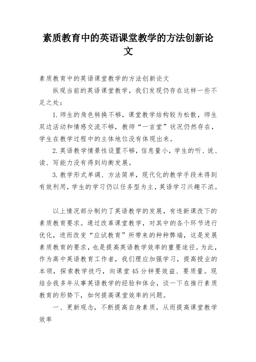 素质教育中的英语课堂教学的方法创新论文