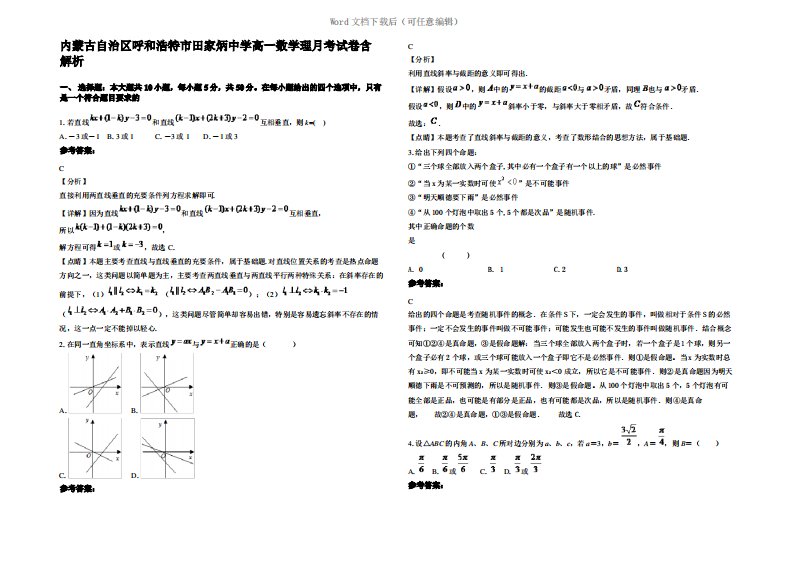 内蒙古自治区呼和浩特市田家炳中学高一数学理月考试卷含解析