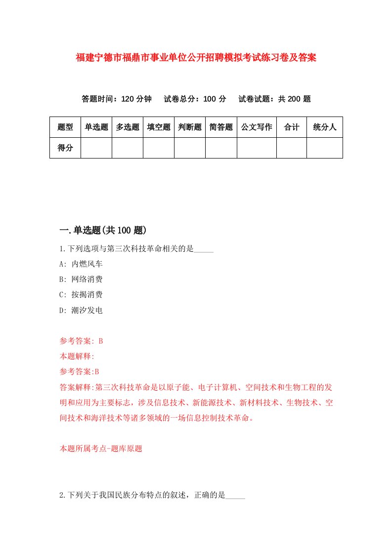 福建宁德市福鼎市事业单位公开招聘模拟考试练习卷及答案第0期