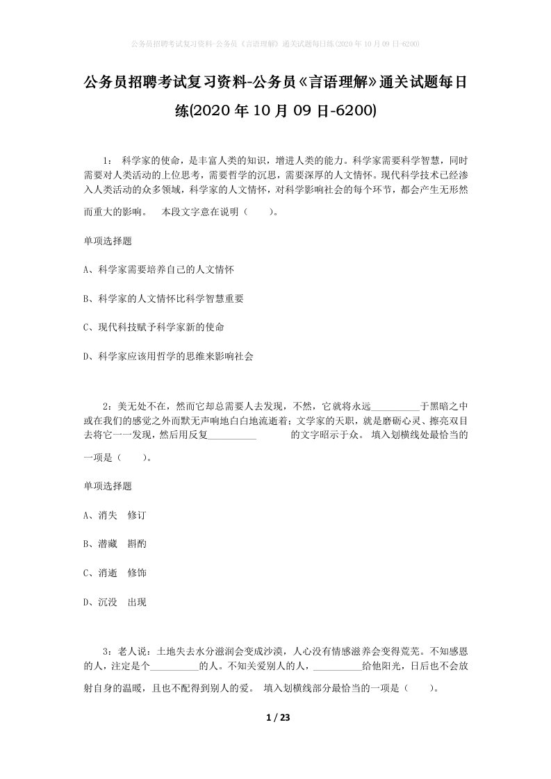 公务员招聘考试复习资料-公务员言语理解通关试题每日练2020年10月09日-6200