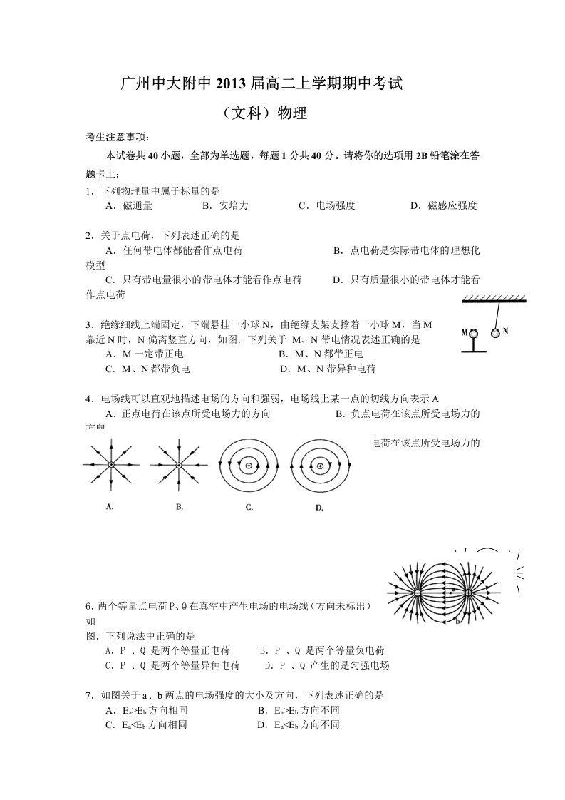 广州中大附中2013届高二上学期期中考试(物理文)