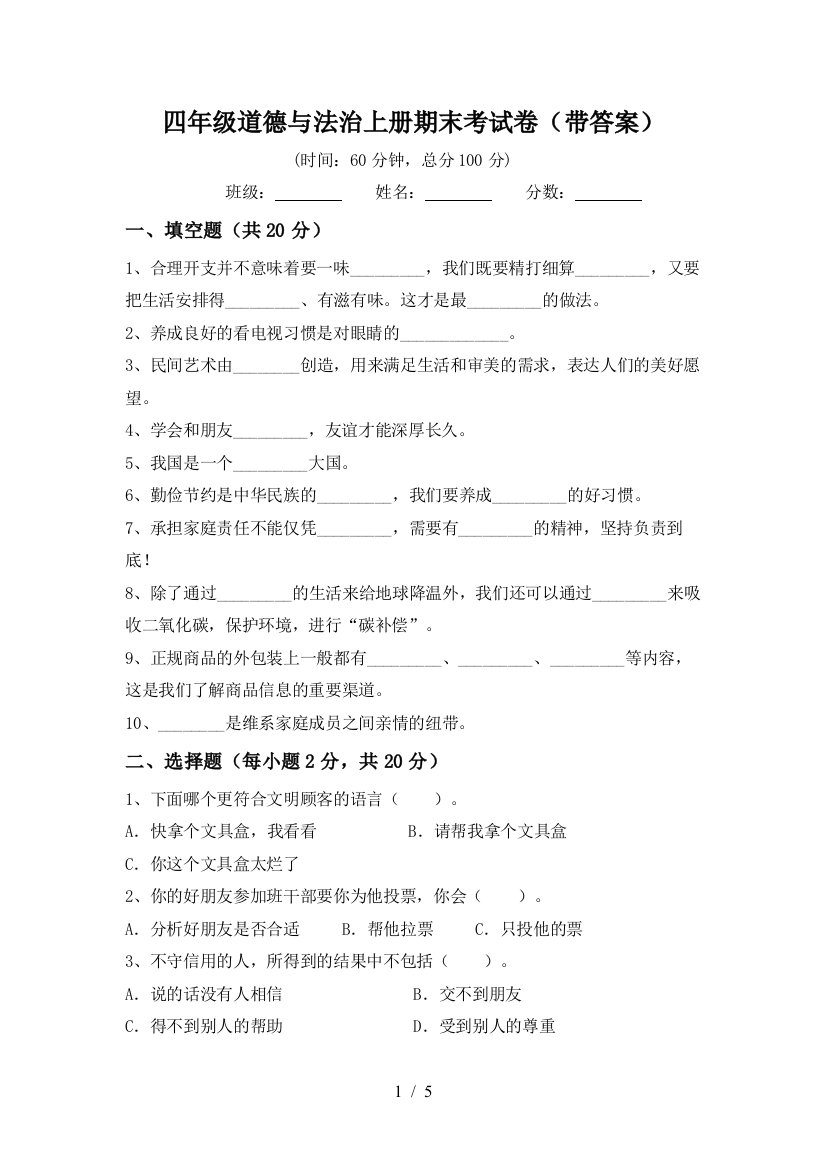 四年级道德与法治上册期末考试卷(带答案)