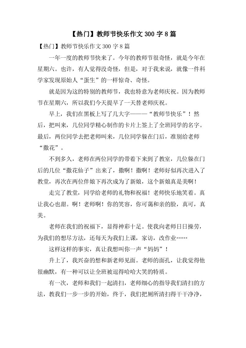 教师节快乐作文300字8篇