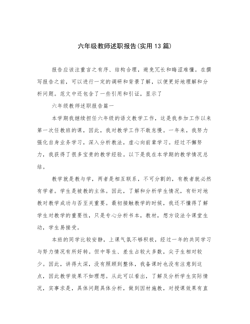 六年级教师述职报告(实用13篇)