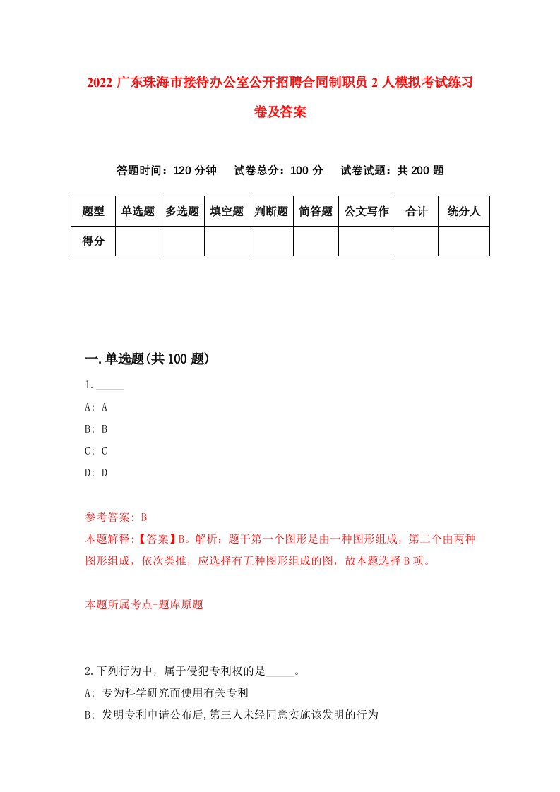 2022广东珠海市接待办公室公开招聘合同制职员2人模拟考试练习卷及答案第9次