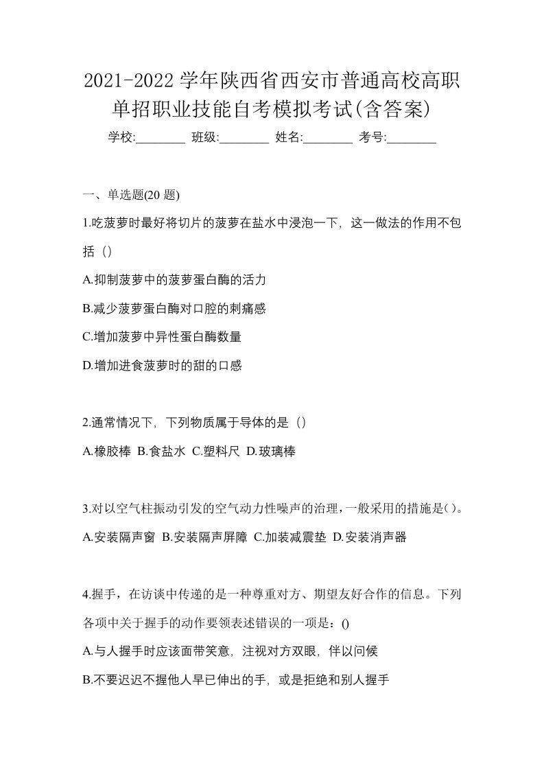 2021-2022学年陕西省西安市普通高校高职单招职业技能自考模拟考试含答案