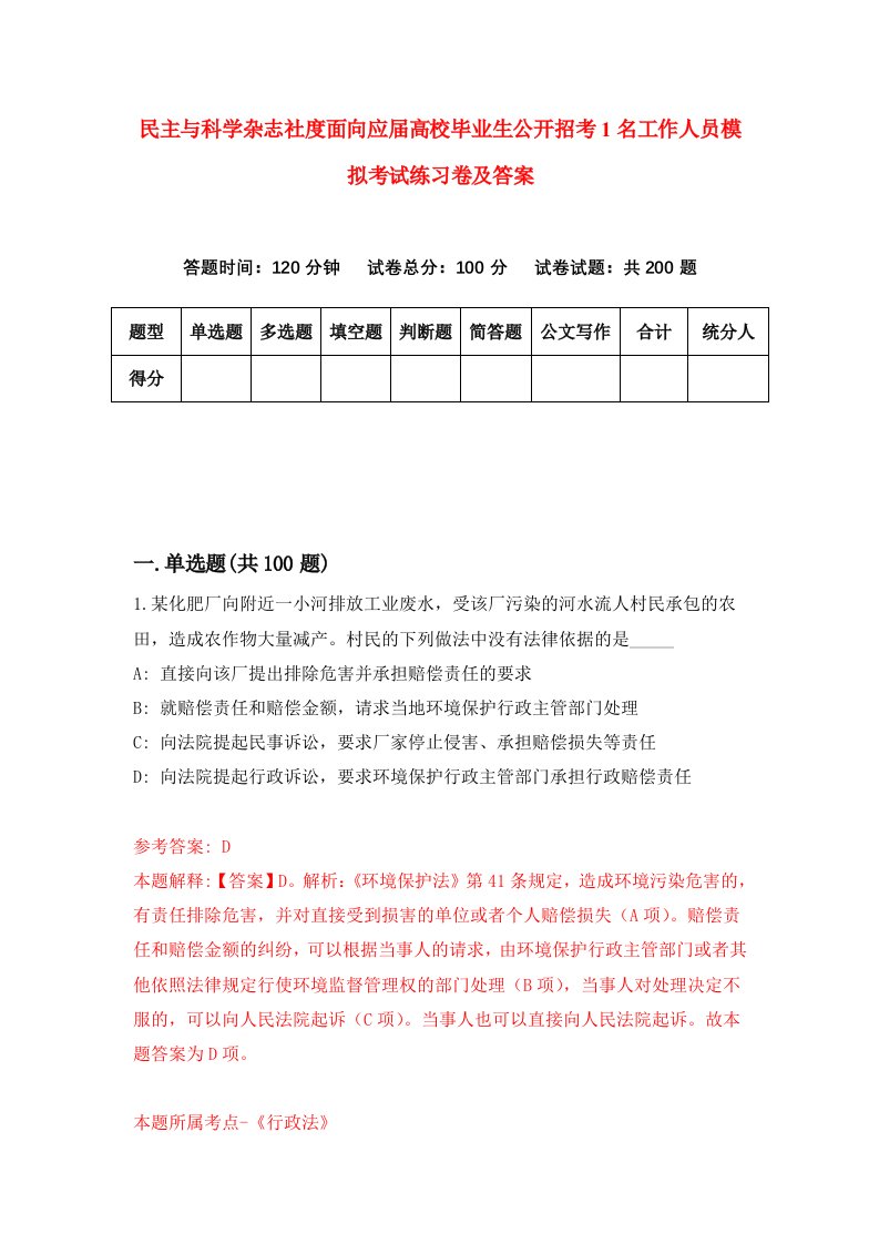 民主与科学杂志社度面向应届高校毕业生公开招考1名工作人员模拟考试练习卷及答案第4套